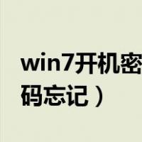 win7开机密码忘记了怎么解开（win7开机密码忘记）