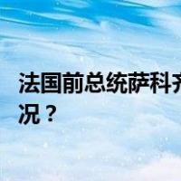 法国前总统萨科齐被判处一年有期徒刑缓期执行 这是什么情况？