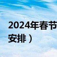 2024年春节什么时候放假（2020年春节放假安排）
