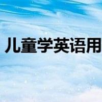 儿童学英语用什么软件（学英语用什么软件）