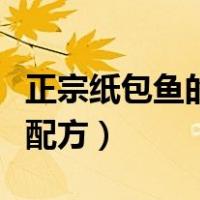正宗纸包鱼的做法大全窍门（正宗纸包鱼做法配方）