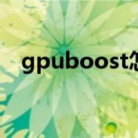 gpuboost怎么开（gputurbo怎么开启）