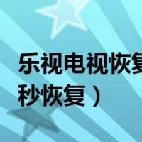 乐视电视恢复出厂设置方法（乐视电视黑屏一秒恢复）