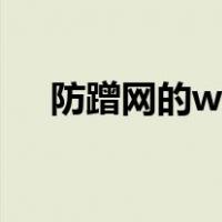 防蹭网的wifi管家（wifi管理器防蹭网）