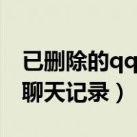 已删除的qq聊天记录怎么看（查看已删除qq聊天记录）