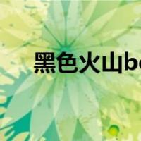 黑色火山boss怎么打（黑色火山boss）