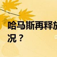 哈马斯再释放6名以方被扣押人员 这是什么情况？