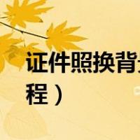 证件照换背景色ps教程（ps证件照换底色教程）