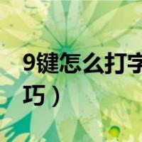9键怎么打字新手教学（九宫格输入法打字技巧）