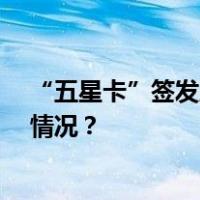“五星卡”签发启用，首日50人领取新版永居证 这是什么情况？