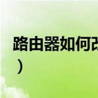 路由器如何改密码用手机（路由器如何改密码）