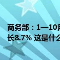 商务部：1—10月我国服务进出口总额53445.3亿元 同比增长8.7% 这是什么情况？