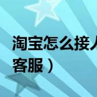 淘宝怎么接人工客服电话（淘宝怎么接通人工客服）