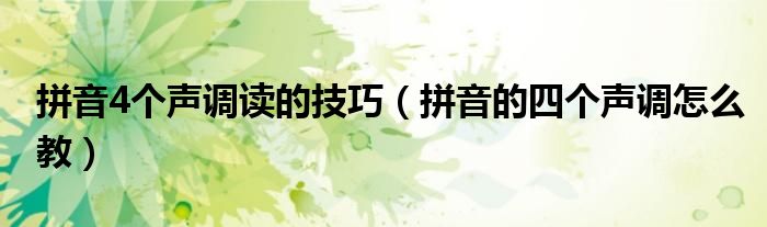 拼音4个声调读的技巧（拼音的四个声调怎么教）