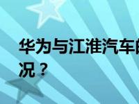 华为与江淮汽车的合作，签了！ 这是什么情况？