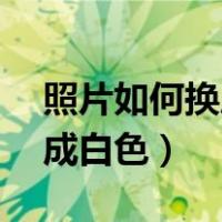 照片如何换底色变成白底（ps怎么把背景变成白色）