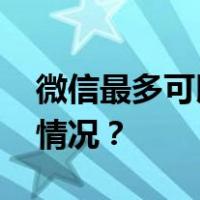 微信最多可以加多少人？腾讯回应 这是什么情况？