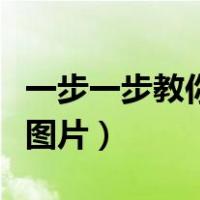 一步一步教你画古代美女（画古代美女简笔画图片）