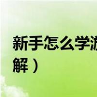 新手怎么学游泳图解教程（新手怎么学游泳图解）