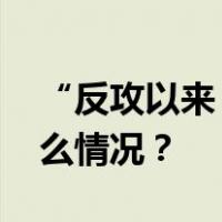 “反攻以来，乌军损失超12.5万人” 这是什么情况？