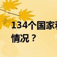 134个国家和地区，签署联合宣言 这是什么情况？