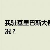 我驻基里巴斯大使馆提醒中国公民注意入境要求 这是什么情况？