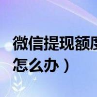 微信提现额度用完了怎么办（微信支付超额了怎么办）