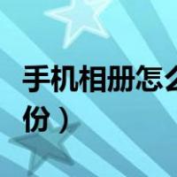手机相册怎么备份到电脑上（手机相册怎么备份）