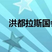 洪都拉斯国会主席将访华 这是什么情况？