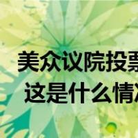 美众议院投票驱逐共和党“丑闻议员”桑托斯 这是什么情况？