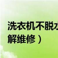 洗衣机不脱水图解维修方法（洗衣机不脱水图解维修）