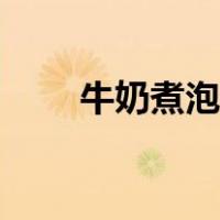 牛奶煮泡面会中毒吗（牛奶煮泡面）