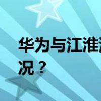 华为与江淮汽车的合作，签了！ 这是什么情况？