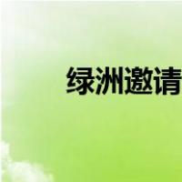 绿洲邀请码怎么获得（绿洲邀请码）