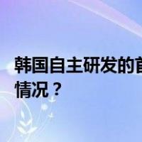 韩国自主研发的首颗军事侦察卫星在美国发射升空 这是什么情况？