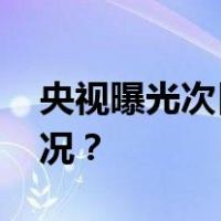 央视曝光次日，农业农村部出手 这是什么情况？