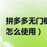 拼多多无门槛优惠券怎么获得（拼多多优惠券怎么使用）