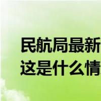 民航局最新消息！12月5日起，下调燃油费 这是什么情况？
