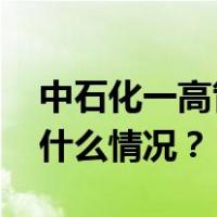 中石化一高管被曝婚内出轨？公司回应 这是什么情况？