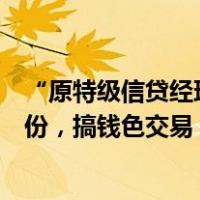 “原特级信贷经理”熊建国，开除党籍！拥有非上市公司股份，搞钱色交易 这是什么情况？