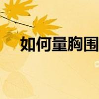 如何量胸围图解（怎么量胸围尺寸图解）