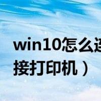 win10怎么连接打印机ip地址（win10怎么连接打印机）