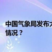 中国气象局发布大地磁暴预警，未来几天请注意！ 这是什么情况？