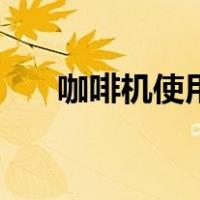 咖啡机使用教学（咖啡机怎么用图解）