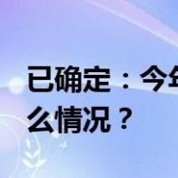 已确定：今年为1961年来最暖秋季！ 这是什么情况？