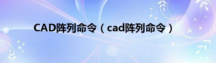 CAD阵列命令（cad阵列命令）