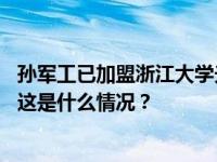 孙军工已加盟浙江大学光华法学院，曾在最高法、阿里任职 这是什么情况？