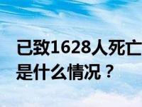 已致1628人死亡！孟加拉国这一疫情肆虐 这是什么情况？