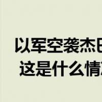 以军空袭杰巴利耶难民营造成至少100人死亡 这是什么情况？