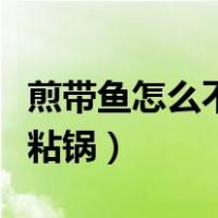 煎带鱼怎么不粘锅不掉皮窍门（煎带鱼怎么不粘锅）